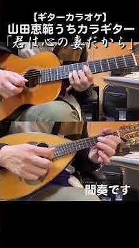 「君は心の妻だから/鶴岡雅義と東京ロマンチカ」前奏・間奏・後奏を演奏しています #昭和歌謡カバー #カラオケ #ギター #shorts