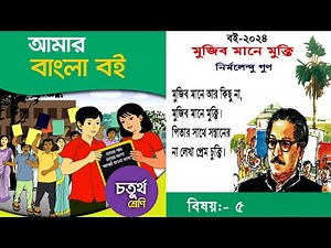 ৪র্থ শ্রেণির বাংলা | Class 4 Bangla | মুজিব মানে মুক্তি | চতুর্থ শ্রেণি আমার বাংলা বই | NCTB 2024