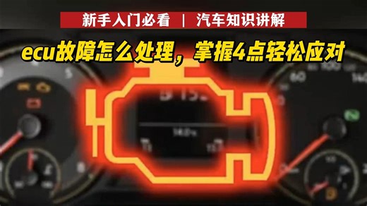 ECU故障怎么处理，掌握4点，轻松应对