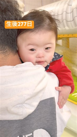 【生後277日】