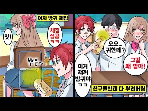 [만화] 앞자리 여학생이 똥방귀를 계속 뀌어대면 어떻게 될까?
