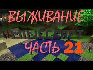 (21 часть) Minecraft Выживание