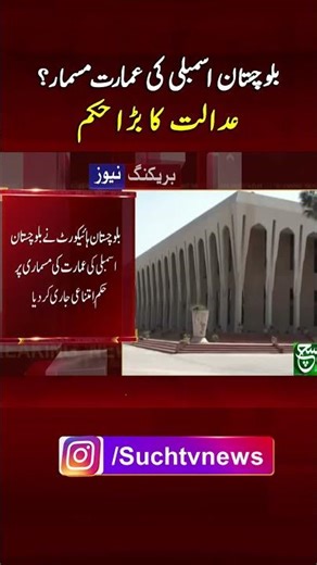 Court Issues Major Order on Balochistan Assembly Building | Breaking News