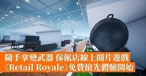隨手拿變武器 傢俬店線上開片遊戲《Retail Royale》免費搶先體驗開始