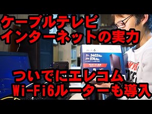 ケーブルテレビ光回線インターネットの実力は？ついでにエレコムWi-Fi6のルーターもゲット
