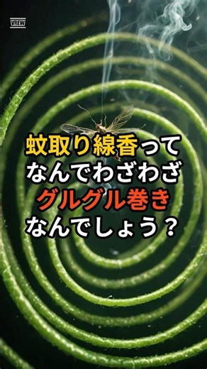 蚊取り線香はなぜうずまきの形をしているのか？ #雑学