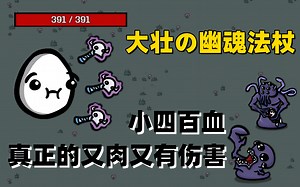 【Brotato 土豆兄弟】大壮幽魂节杖 小四百的血量 眼球打Boss暴击一千四 伤害这么高是谁的部将