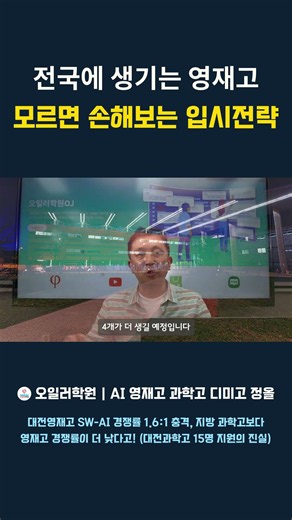 전국에 생기는 영재고 모르면 손해보는 입시전략