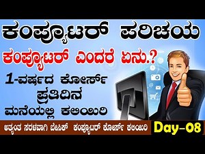 What is Computer? | Introduction to Computer in Kannada Class 8