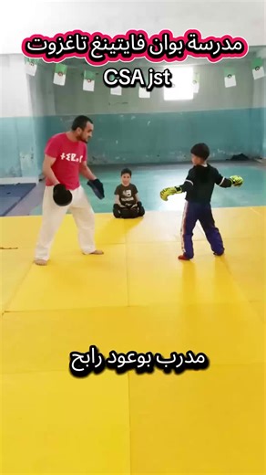 مدرسة بوان فايتينغ تاغزوت CSA jst مدرب بوعود رابح 🏆❤️💪 #kickboxing #boxing #sports #Bouira #algeria🇩🇿___maroc🇲🇦___tunisie🇹🇳