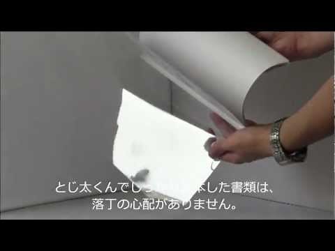 とじ太くん3000使用方法