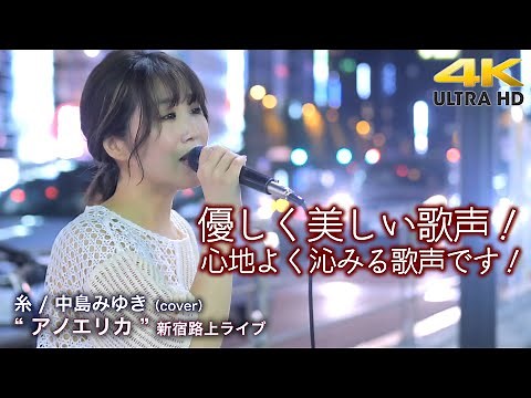 【 感動の美声 】優しく美しい歌声！心地よく沁みる歌声です！ 糸 / 中島みゆき（cover）" アノエリカ " 新宿路上ライブ 4K映像