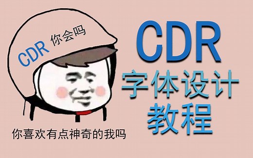 【cdr教你玩转文字设计！】这节课带你了解月薪过万的设计师必会的CDR字体技巧？你还不会吗？