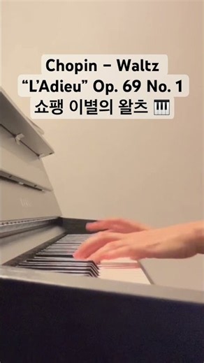 Chopin – Waltz “L’Adieu” Op. 69 No. 1 | 쇼팽 이별의 왈츠 🎹