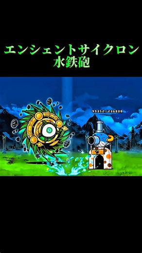 エンシェントサイクロン水鉄砲#にゃんこ大戦争