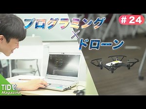 【東京情報デザイン専門職大学】プログラミングでドローンを動かしてみよう！｜ TID V.magazine #24