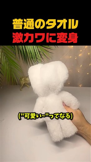 普通のタオル激カワに変身
