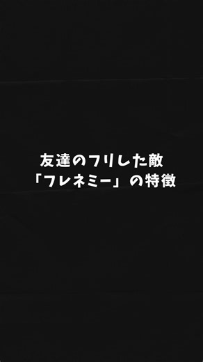 友達のフリした敵「フレネミー」の特徴#フレネミー#友達 #人間関係 #メンタル