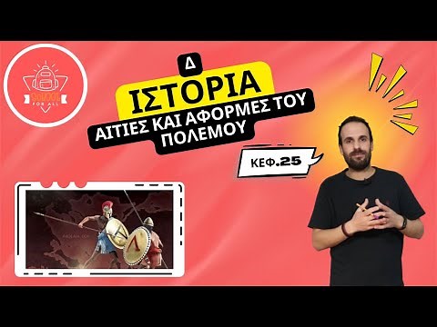Αιτίες και αφορμές του πολέμου - Ιστορία Δ΄ Δημοτικού - 25ο Κεφάλαιο / SchoolForAll