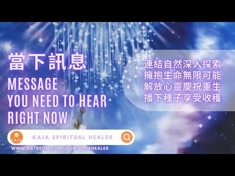 📬 Message You Need to Hear Right Now 當下訊息｜連結自然深入探索｜擁抱生命無限可能｜解放心靈慶祝重生｜播下種子享受收穫｜粵語｜廣東話｜神諭塔羅｜CC 字幕