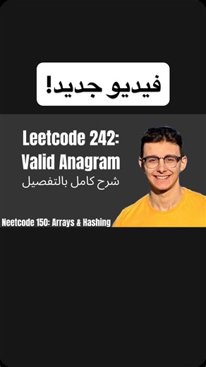 @elcanadawy1 on Instagram‎: "Leetcode 242: Valid Anagram - NeetCode 150 List | شرح كامل بالتفصيل. فيديو جديد #ismailcoaching #computerscience #leetcode #برمجة #tech"‎