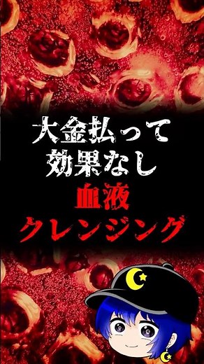 大金払って効果なし 血液クレンジング #ゆっくり解説 #闇の雑学 #都市伝説 #shorts