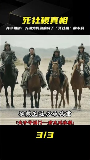 絕非祖訓！天子守國門背后，是大明最無望的堅持 #明朝 #天子守国门 #历史真相 #君王死社稷 #明朝政治