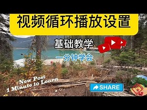 YouTube 视频循环播放的基础教学 3 . Basically ￼Learning 3 - Loop Video Set Up