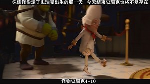 怪物史瑞克4-10，侏儒怪偷走了史瑞克出生的那一天，今天结束史瑞克也将不复存在