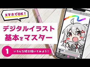 【デジタルイラスト超入門講座】１．いろんな線を描いてみよう！【スマホでもOK！アイビスペイント】