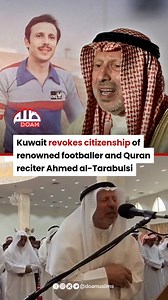NEW: #Kuwait Revokes Citizenship Of Renowned Footballer And #Quran Reciter The Kuwaiti government has revoked the citizenship of renowned national team footballer and Quran reciter Sheikh Ahmed al-Tarabulsi. Ahmed al-Tarabulsi was one of the many listed along with their children and grandchildren who were set to have their citizenship revoked, local media reported on Sunday. al-Tarabulsi is a former professional footballer who played as a goalkeeper. Born in Lebanon, he played for the Kuwait nat