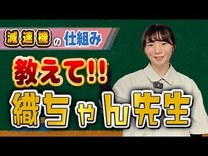 【減速機の仕組み】教えて織ちゃん先生