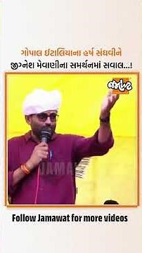 કોંગ્રેસના જીગ્નેશ મેવાણીના સમર્થનમાં DyCM હર્ષ સંઘવીને AAPના નેતા ગોપાલ ઈટાલિયાના સવાલ...!