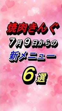 [Yakiniku King] 6 New Menu Items Starting Thursday, July 9! #Gourmet #Yakiniku #YakinikuKing #All...