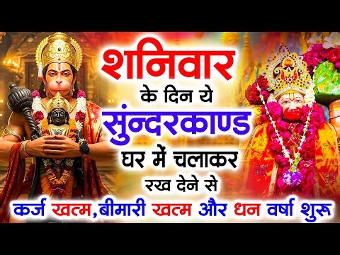 शनिवार के दिन जरूर अपने घर में ये सुंदरकांड चलाकर रख देना कर्ज ,बीमारी खत्म और धन वर्षा शुरू