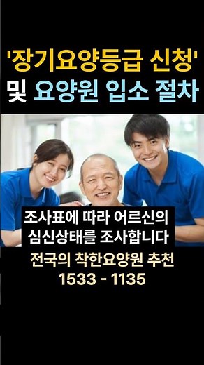 장기요양등급 신청 및 요양원 입소 절차 #시흥요양원 #수원요양원 #요양원 요양원 시흥요양원 안산요양원 화성요양원 서울요양원