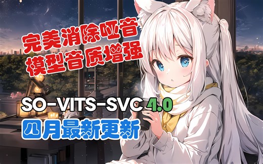 【AI翻唱/整合包】完美消除哑音！SoVITS 4.0阶段性更新 | 超实用新功能已同步更新至一键包