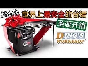 Sawstop “热狗锯” 开箱组装 | 顶配台锯 圣诞开箱 | 全世界最安全的电锯 | 木工爱好者的梦想台锯！