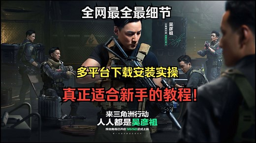 【新手教学第三期】三角洲新手必看！手把手教你下载安装wegame/steam版【从搜索到开玩全流程】