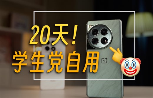 堆料了，又能如何？一加12三周超深度体验