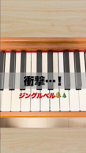 クリスマスまでに知らなきゃ損👀🎄憧れのジングルベルが超簡単に弾けちゃう🔔☃️#ピアノ #ピアノ初心者