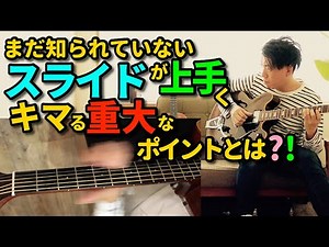 【ギターレッスン】スライドがうまくできる３つのポイントとまだ知られていない重要なコツについて解説／自分目線でわかりやすい動画／チョーさんのギターレッスン