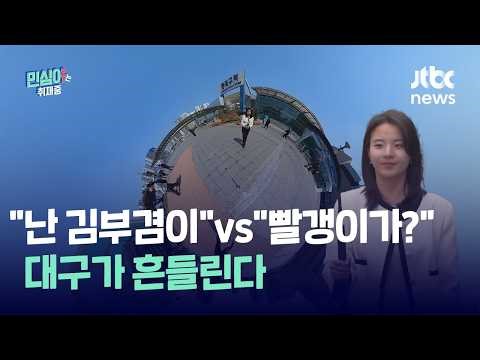 "난 김부겸이" vs "빨갱이가?"…반으로 나뉜 대구 민심 "누가 될지, 가봐야 안다"｜민심이는 취재중
