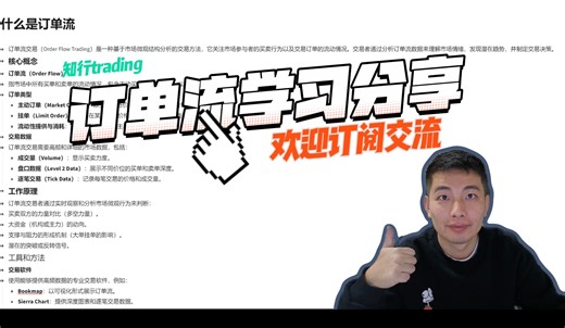 订单流Order Flow学习分享，欢迎交流