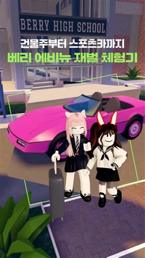 내 찐친이 우리동네 최고부자의 딸이라면? #로블록스 #Roblox #베리애비뉴 #BerryAvenueRP