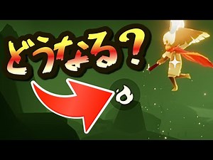 謎のアイコンに火を灯したり、何でSkyやってるのか考えたりする日常的オムニバス【Sky星を紡ぐ子どもたち】