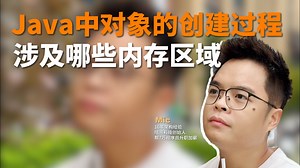 Java 中对象的创建过程你能一步步描述下吗？涉及哪些内存区域？