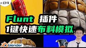 Blender-Flunt插件一键快速布料模拟