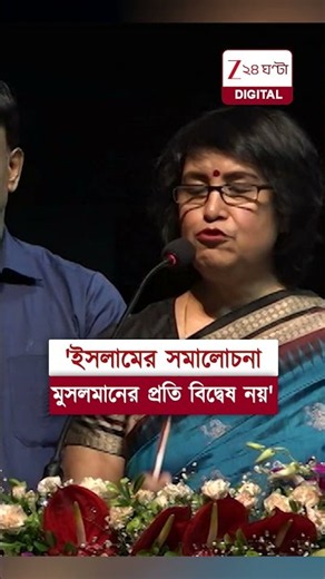 Taslima Nasrin | 'মানুষের অধিকার আছে, মতাদর্শের কোনও অধিকার নেই' | #shorts #zee24ghanta
