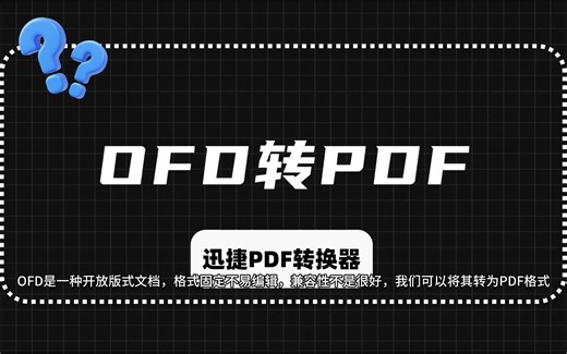 OFD文件转换PDF格式不乱的简单方法！